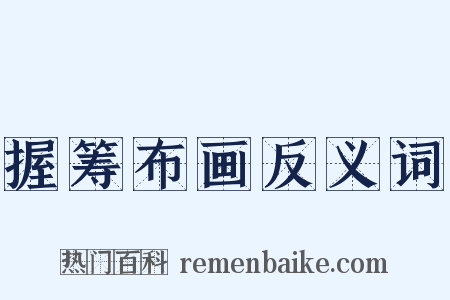 握筹布画反义词是什么意思的图片